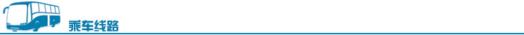 公交.jpg 公交.jpg
