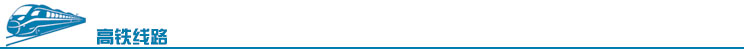 高鐵.jpg 高鐵.jpg