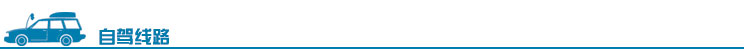 自駕.jpg 自駕.jpg