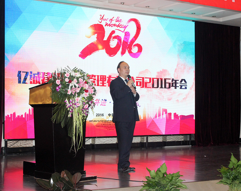 億誠項目管理-2016年年會-總經理劉燕虎 億誠項目管理-2016年年會-總經理劉燕虎