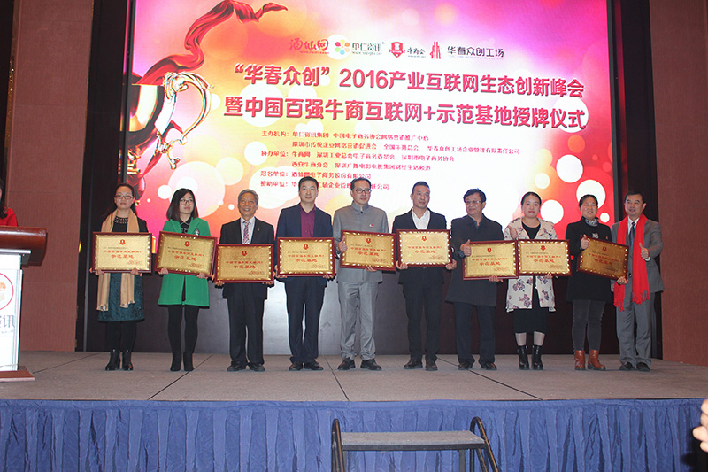 中國百強牛商互聯網+示范基地授牌儀 中國百強牛商互聯網+示范基地授牌儀
