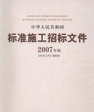 標(biāo)準(zhǔn)施工招標(biāo)文件 標(biāo)準(zhǔn)施工招標(biāo)文件
