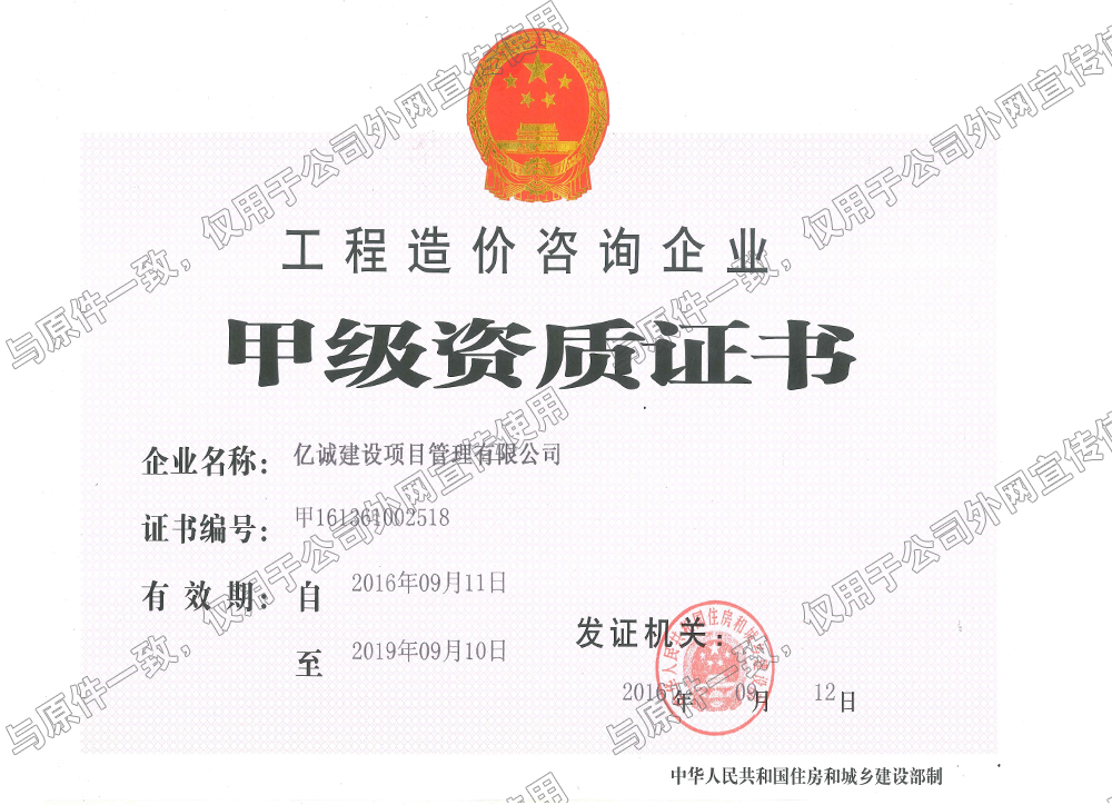 工程造價咨詢甲級資質證書 工程造價咨詢甲級資質證書