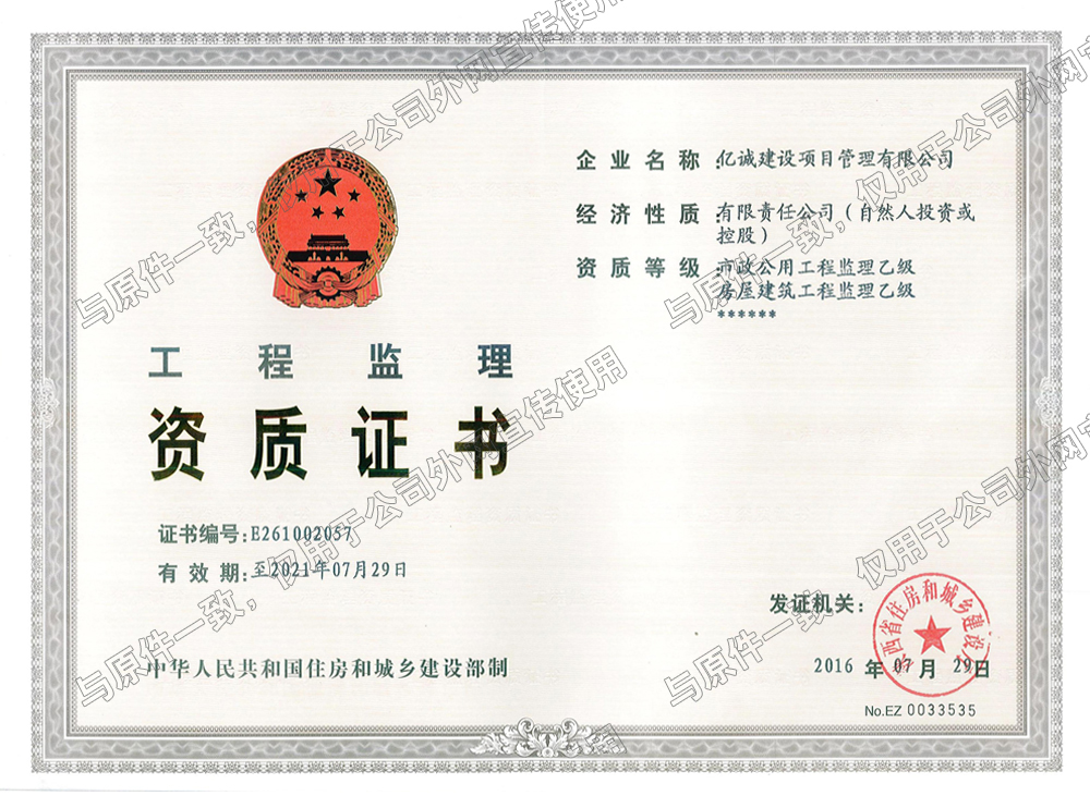 工程監(jiān)理資質(zhì)證書 工程監(jiān)理資質(zhì)證書