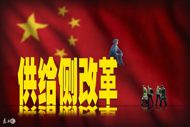 供給側(cè)結(jié)構(gòu)性改革 供給側(cè)結(jié)構(gòu)性改革