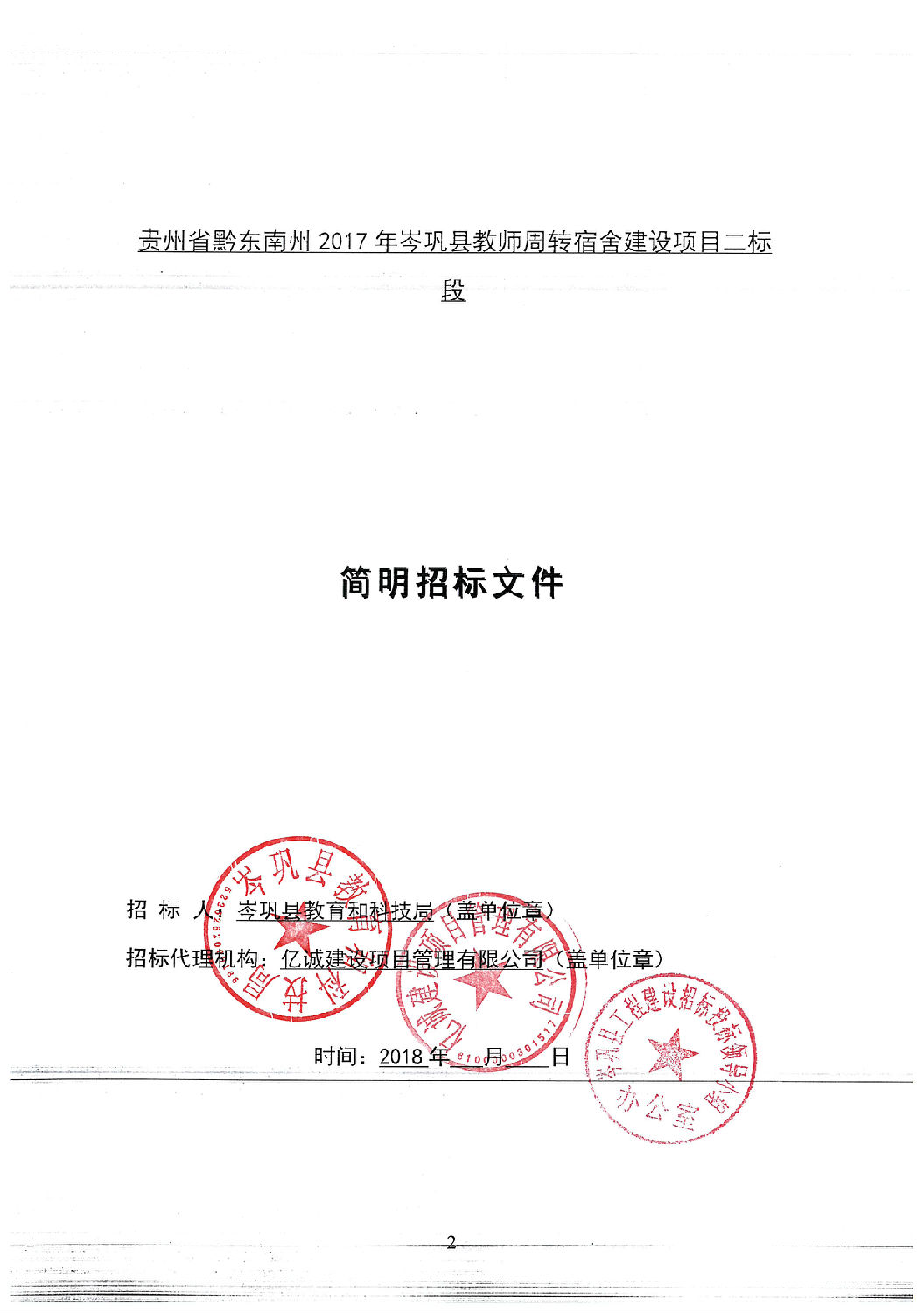 招標文件封面(二標段).jpg 招標文件封面(二標段).jpg