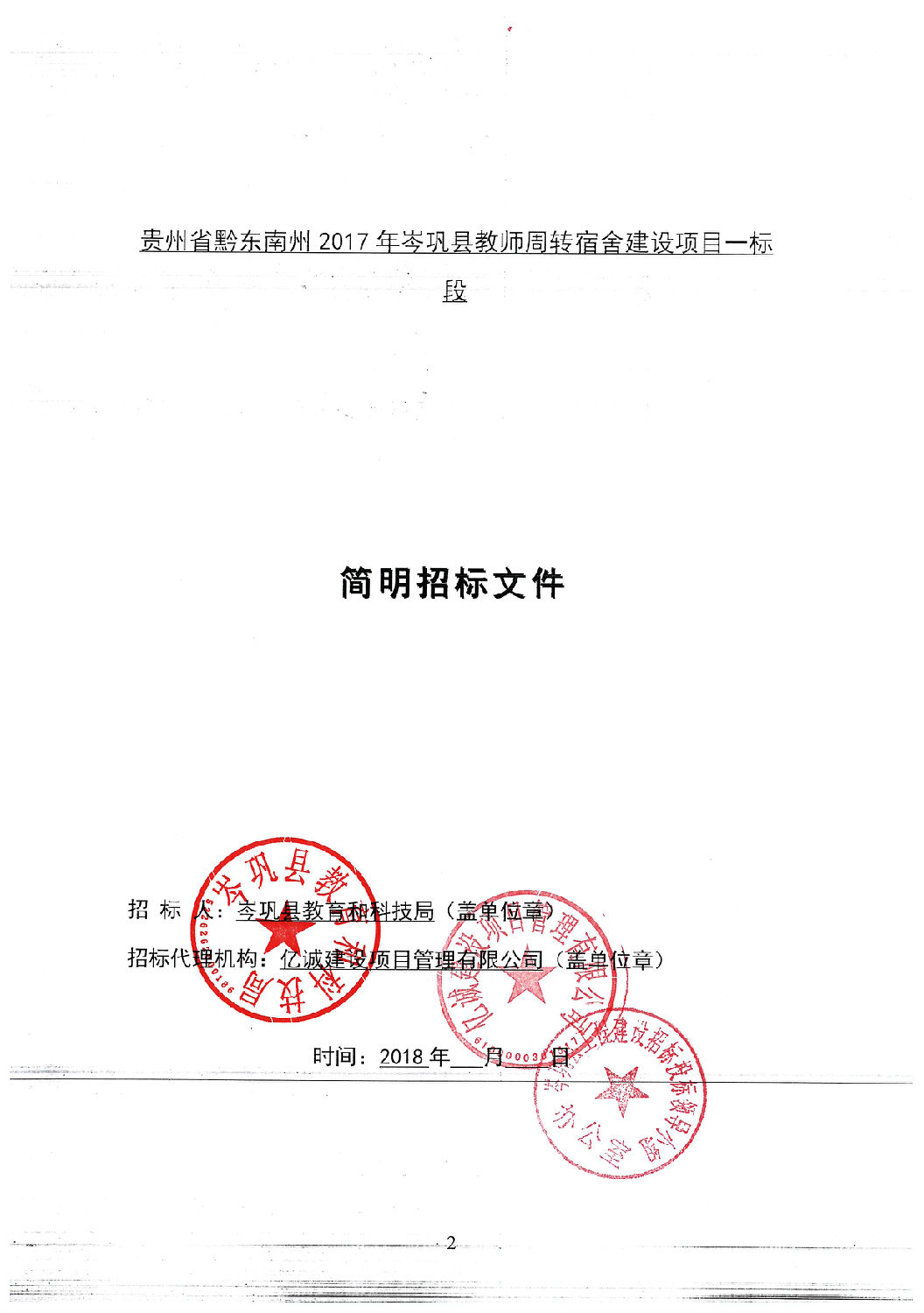 招標文件封面(一標段).jpg 招標文件封面(一標段).jpg