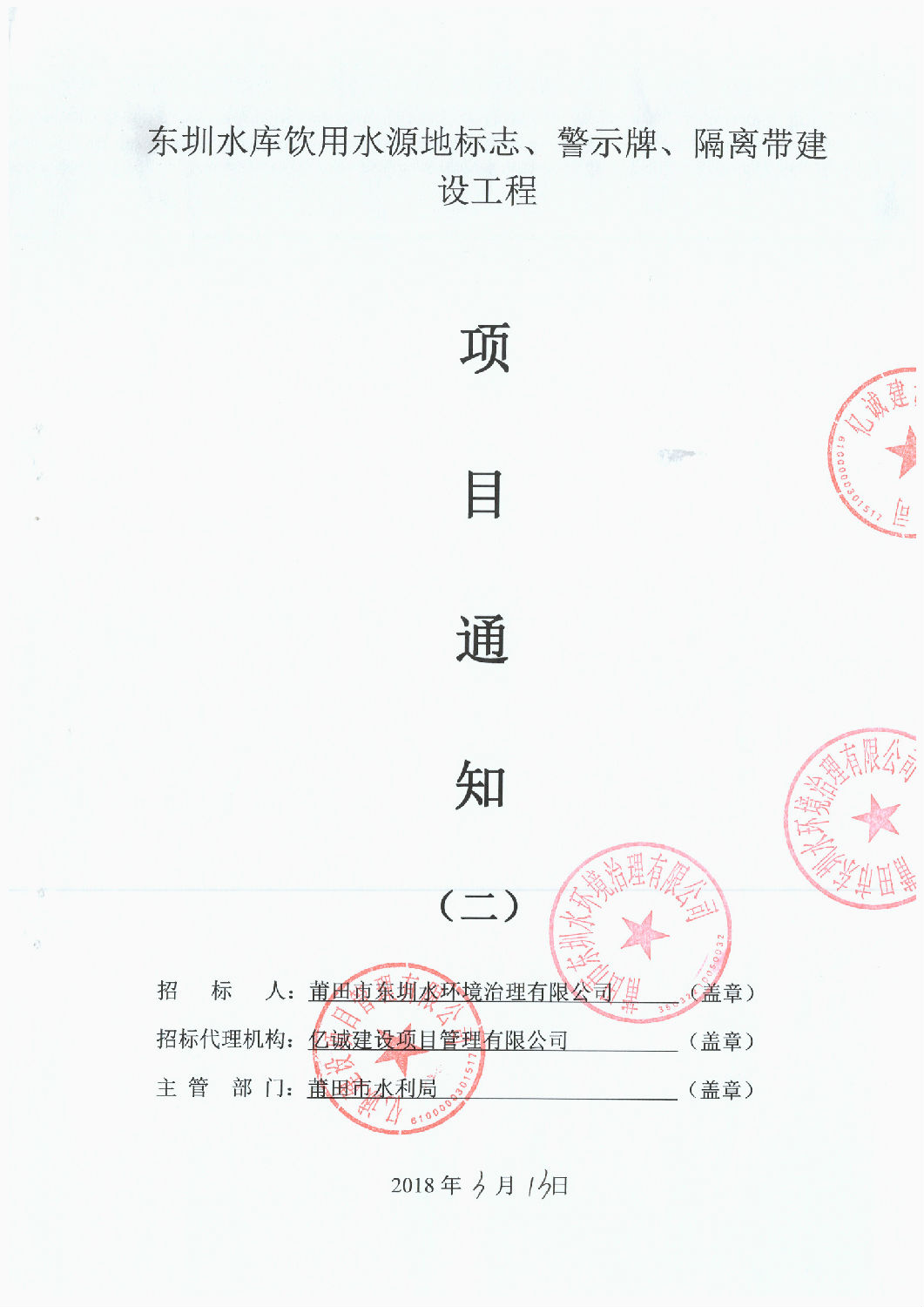 東圳水庫飲用水源地標志、警示牌、隔離帶建設工程項目通知(第2次) 東圳水庫飲用水源地標志、警示牌、隔離帶建設工程項目通知(第2次)