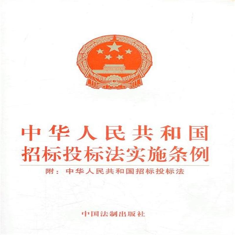 招標投標法實施條例 招標投標法實施條例