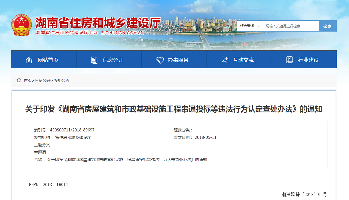 湖南省房屋建筑和市政基礎(chǔ)設(shè)施工程串通投標(biāo)等違法行為認(rèn)定查處辦法 湖南省房屋建筑和市政基礎(chǔ)設(shè)施工程串通投標(biāo)等違法行為認(rèn)定查處辦法