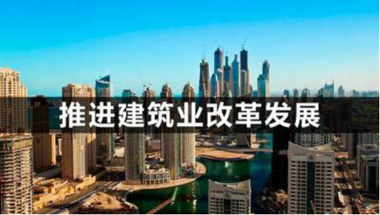 建筑業(yè)改革 建筑業(yè)改革