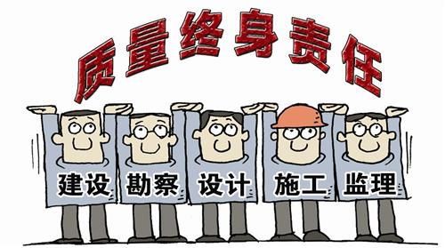 工程質(zhì)量終身責(zé)任制 工程質(zhì)量終身責(zé)任制