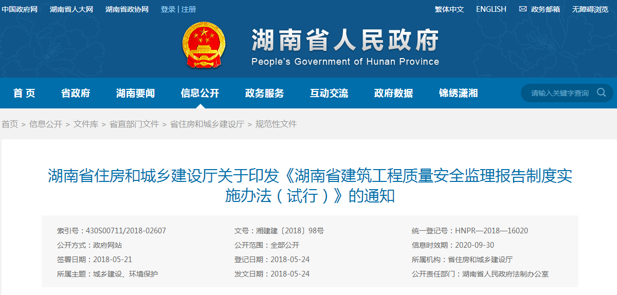 關(guān)于印發(fā)《湖南省建筑工程質(zhì)量安全監(jiān)理報告制度實施辦法(試行)》的通知 關(guān)于印發(fā)《湖南省建筑工程質(zhì)量安全監(jiān)理報告制度實施辦法(試行)》的通知