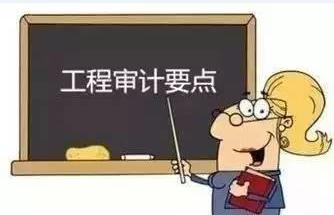 工程造價審計 工程造價審計