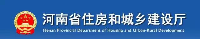 河南省住房和城鄉(xiāng)建設(shè)廳 河南省住房和城鄉(xiāng)建設(shè)廳