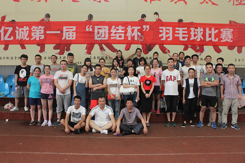 億誠(chéng)羽毛球賽 億誠(chéng)羽毛球賽