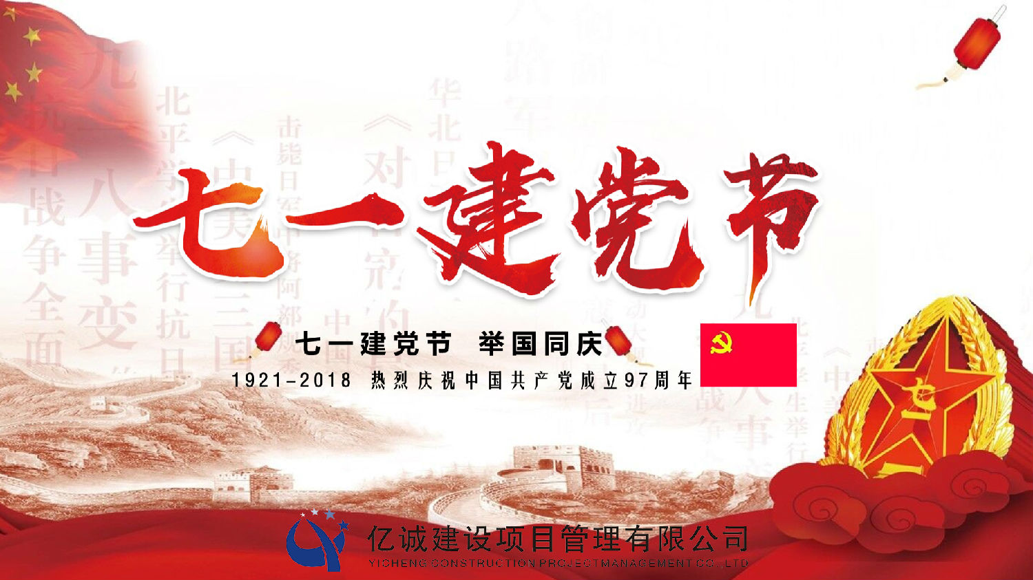 建黨97周年 建黨97周年