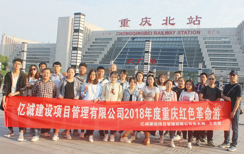 億誠全體員工2018年度重慶紅色革命游 億誠全體員工2018年度重慶紅色革命游