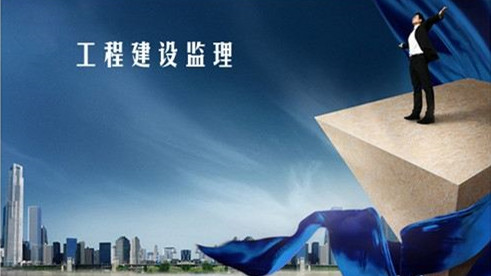 工程監理 工程監理