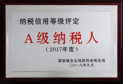 2017年度A級(jí)納稅人 2017年度A級(jí)納稅人