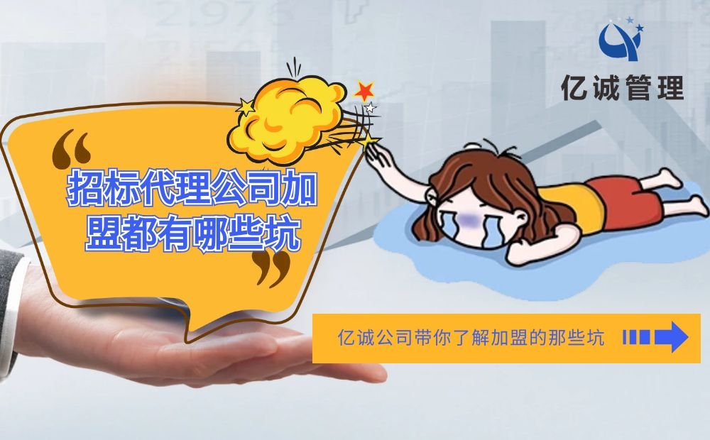 招標代理公司加盟都有哪些坑 招標代理公司加盟都有哪些坑