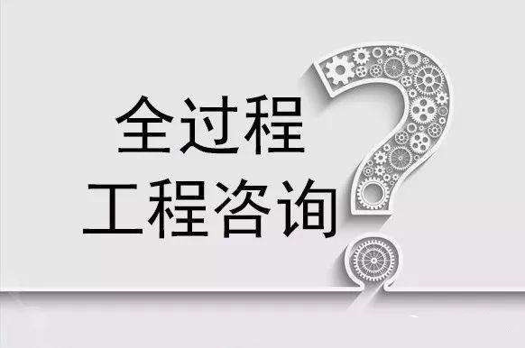 全過程工程咨詢 全過程工程咨詢