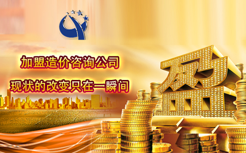 加盟造價咨詢公司一年能掙多少 加盟造價咨詢公司一年能掙多少