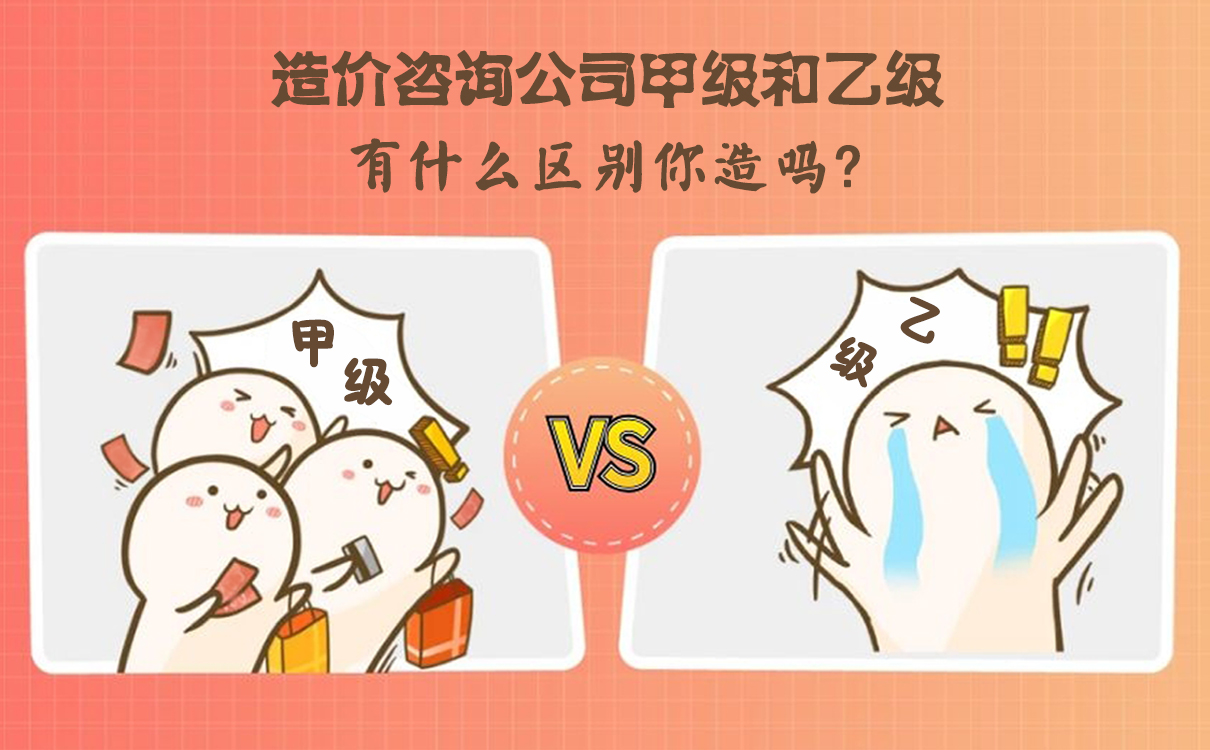 造價咨詢公司甲級和乙級有什么區(qū)別 造價咨詢公司甲級和乙級有什么區(qū)別