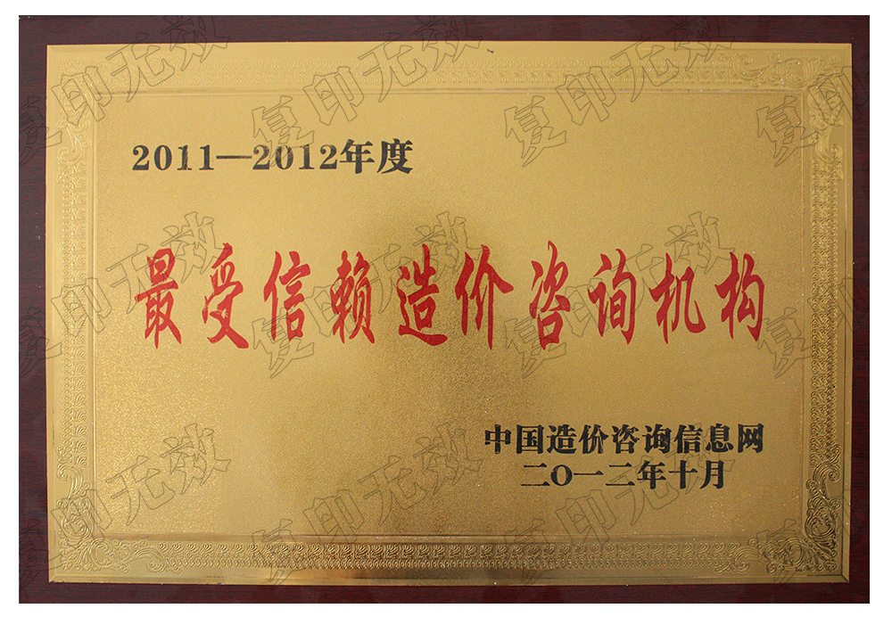 最受信賴造價咨詢機構 最受信賴造價咨詢機構