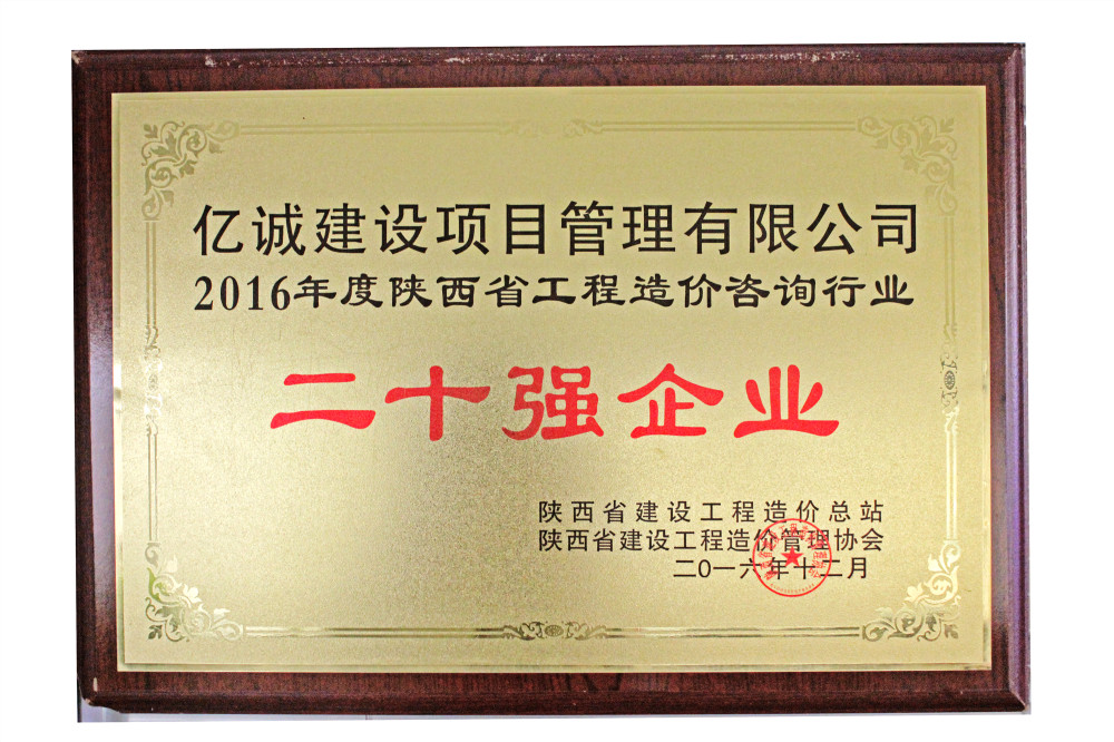 2016省造價咨詢20強 2016省造價咨詢20強