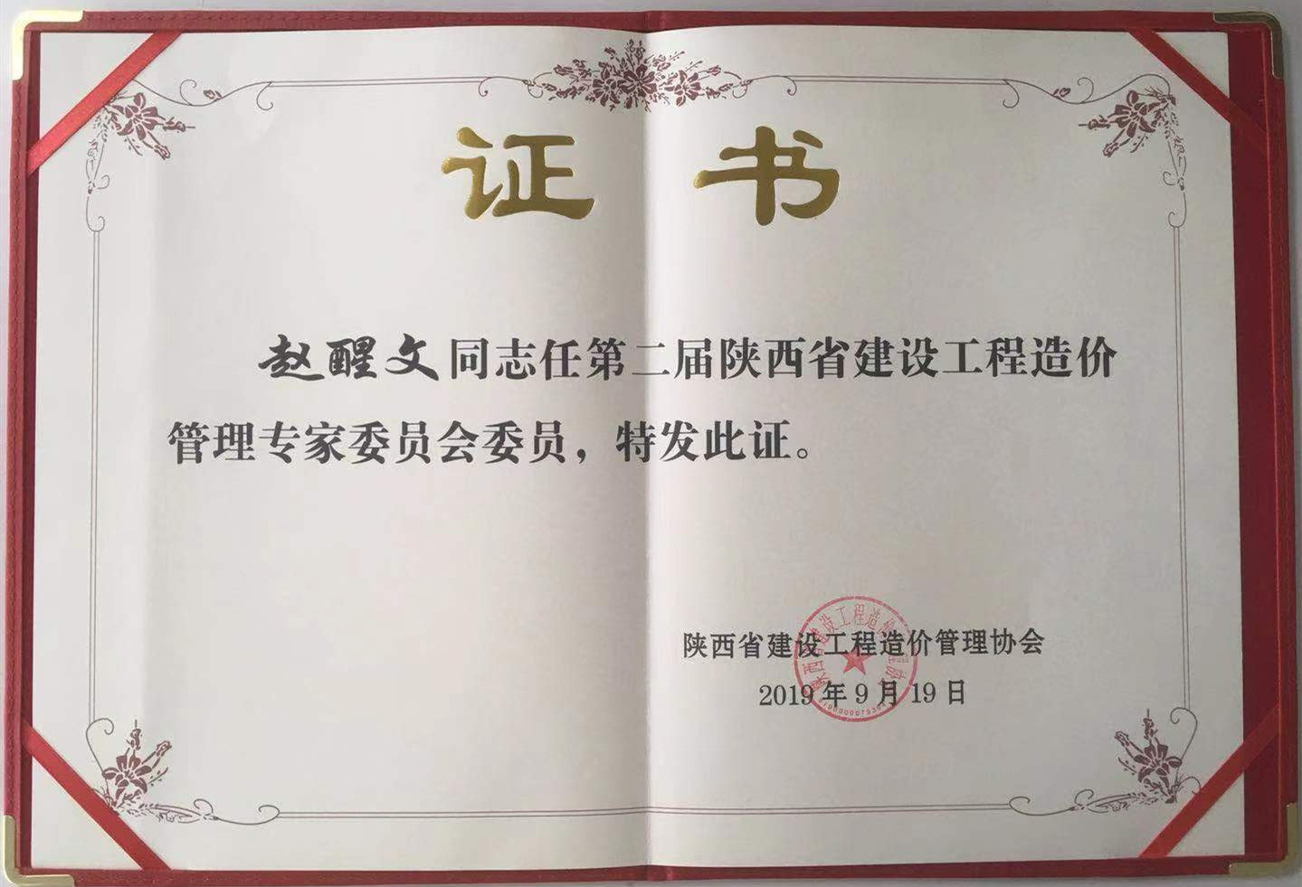 陜西省建設工程造價管理專家委員會證書 陜西省建設工程造價管理專家委員會證書