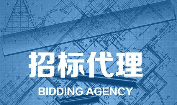 招標代理 招標代理