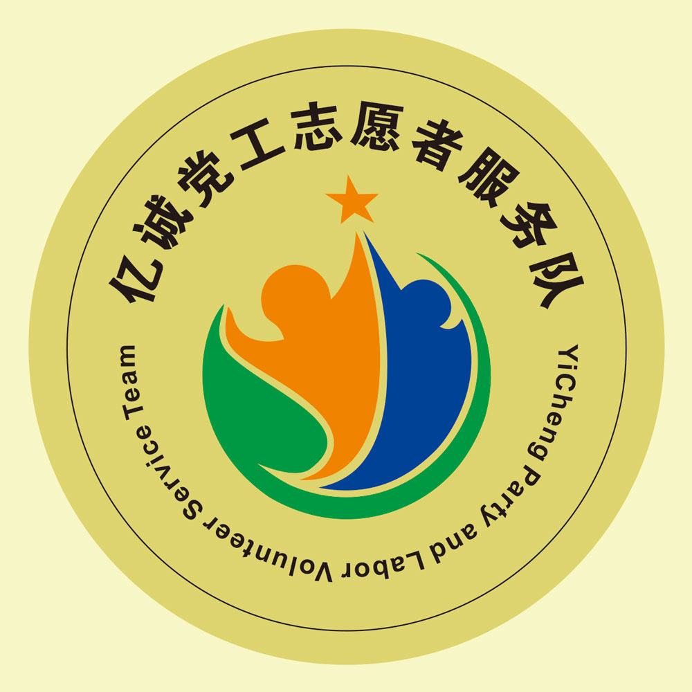 億誠黨工志愿者服務隊 億誠黨工志愿者服務隊