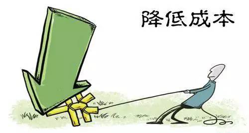 降低成本 降低成本