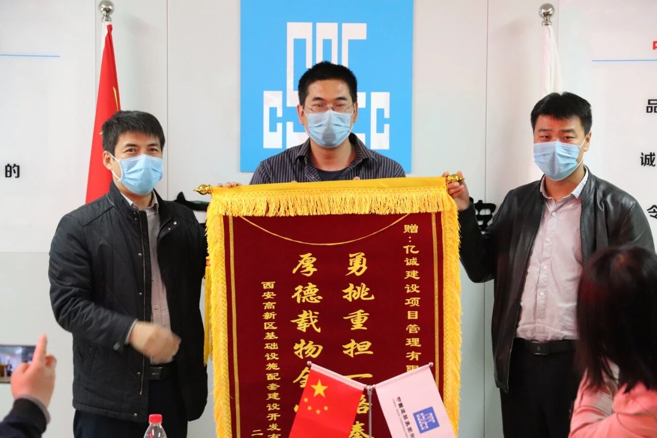 西安高新區基礎設施配套建設開發有限責任公司為億誠頒發錦旗 西安高新區基礎設施配套建設開發有限責任公司為億誠頒發錦旗