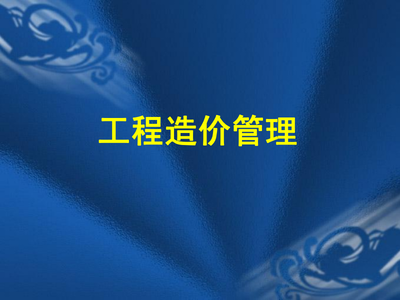 工程造價管理 工程造價管理