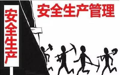 安全生產管理 安全生產管理
