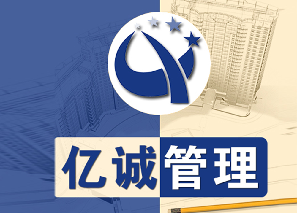 億誠建設項目管理有限公司 億誠建設項目管理有限公司