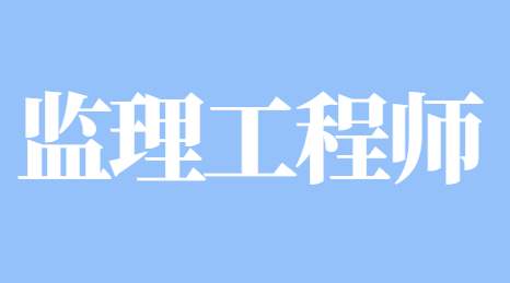 監理工程師 監理工程師