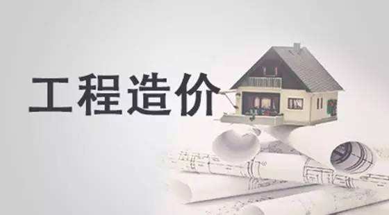 房屋工程造價(jià)管控 房屋工程造價(jià)管控