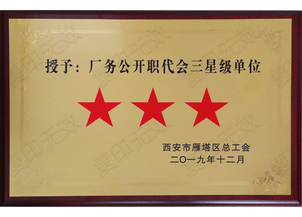 億誠公司榮獲“廠務公開職代會三星級單位”稱號