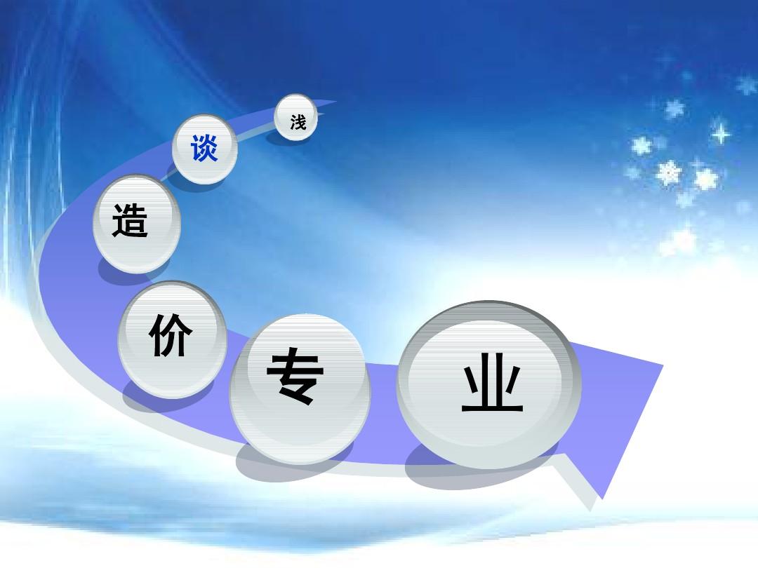 談工程造價專業 談工程造價專業