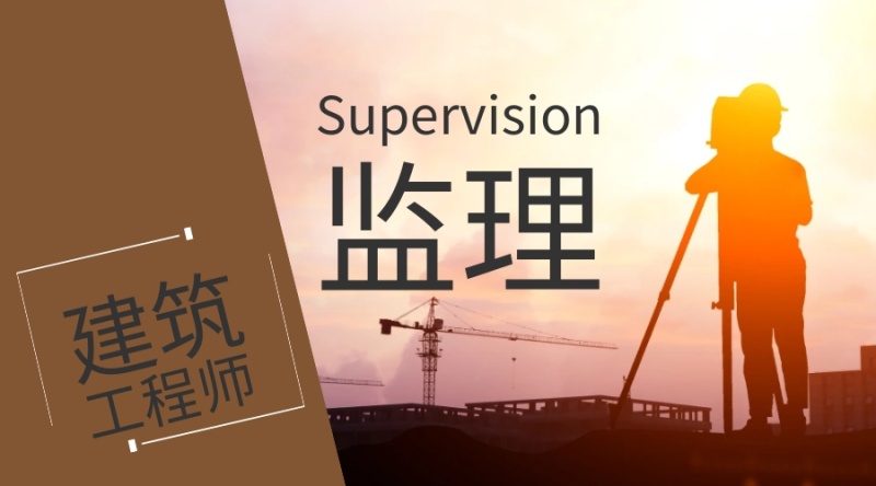 監(jiān)理工程師 監(jiān)理工程師