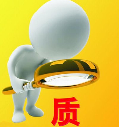 保證質量 保證質量