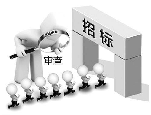 嚴格審查招投標 嚴格審查招投標