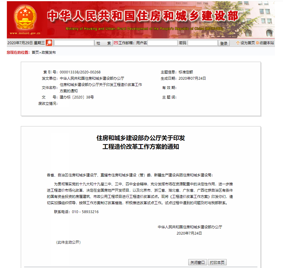 住房和城鄉建設部辦公廳關于印發工程造價改革工作方案的通知 住房和城鄉建設部辦公廳關于印發工程造價改革工作方案的通知