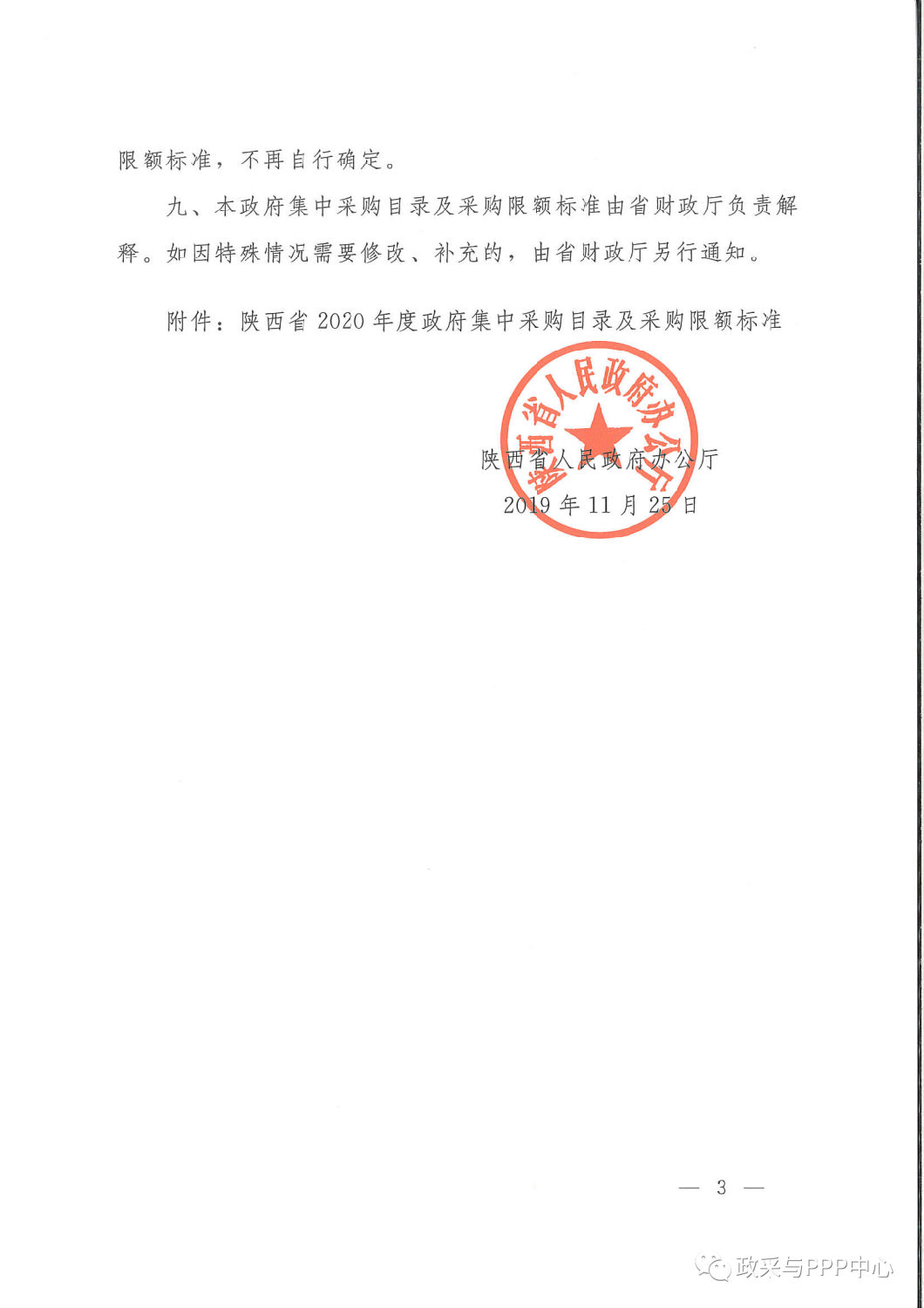《陜西省人民政府辦公廳關于印發2020年度政府集中采購目錄及采購限額標準的通知》 《陜西省人民政府辦公廳關于印發2020年度政府集中采購目錄及采購限額標準的通知》