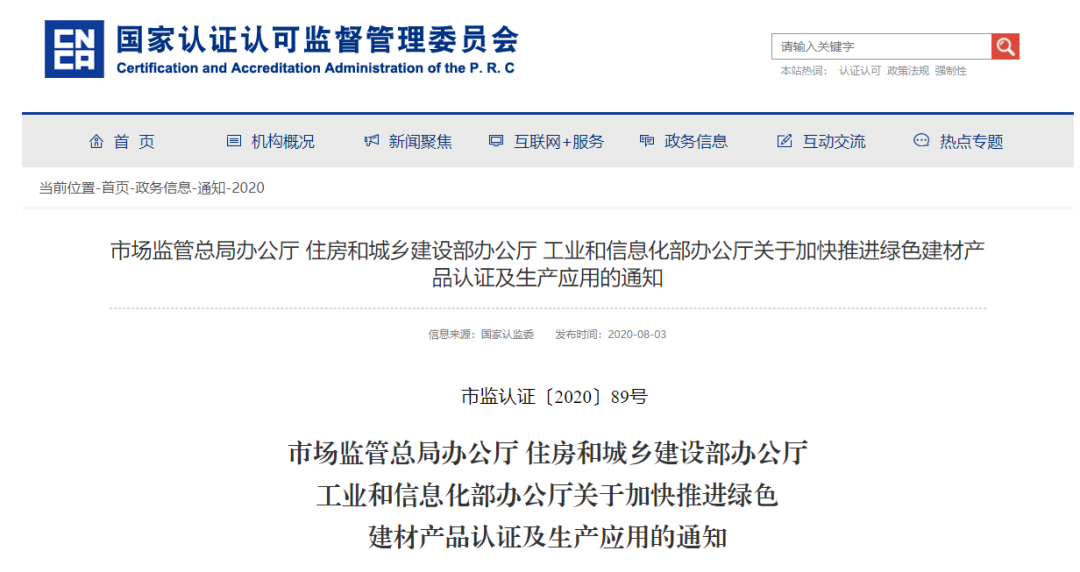 《關(guān)于加快推進(jìn)綠色建材產(chǎn)品認(rèn)證及生產(chǎn)應(yīng)用的通知》 《關(guān)于加快推進(jìn)綠色建材產(chǎn)品認(rèn)證及生產(chǎn)應(yīng)用的通知》