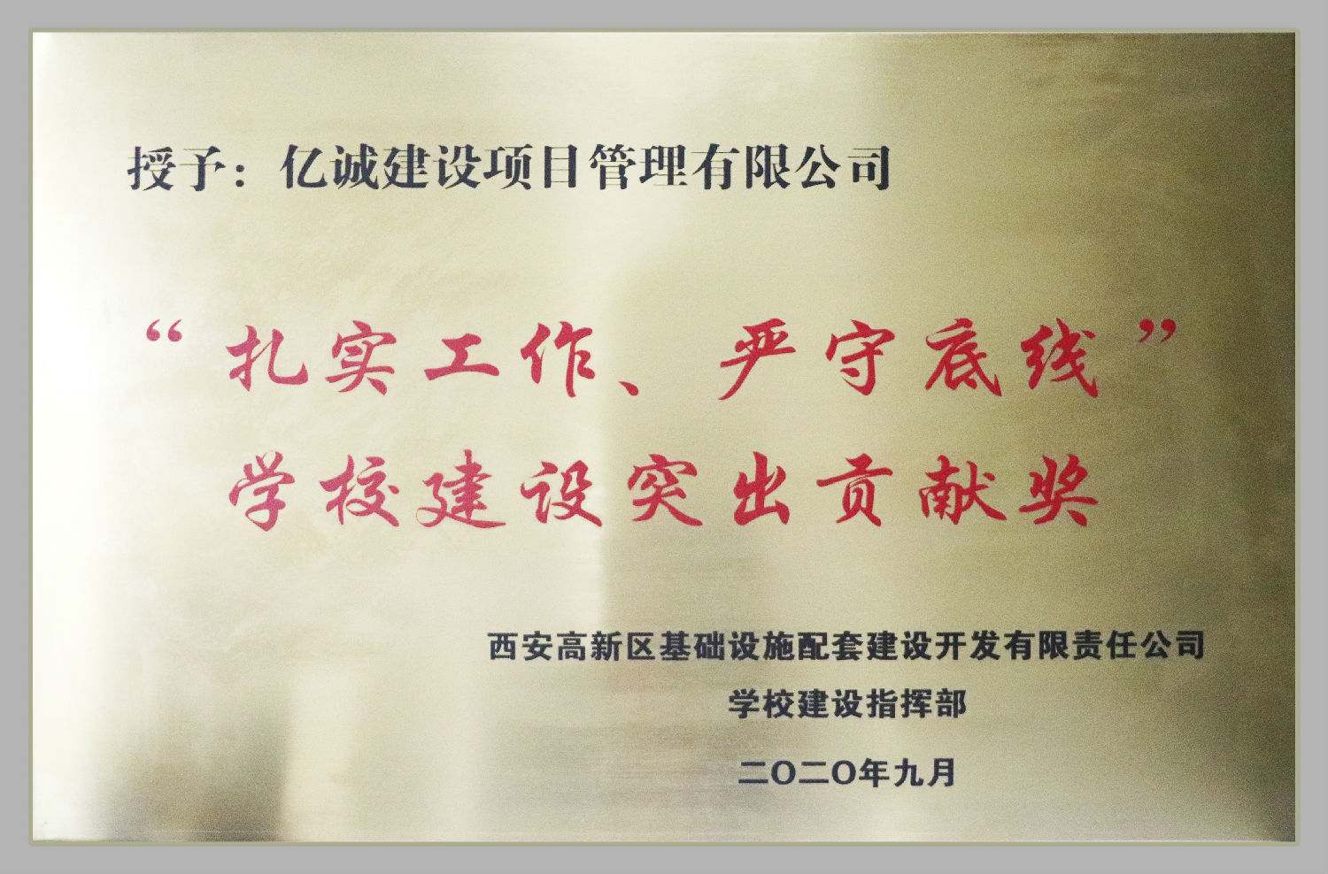 “扎實(shí)工作,嚴(yán)守底線”學(xué)校建設(shè)突出貢獻(xiàn)獎 “扎實(shí)工作,嚴(yán)守底線”學(xué)校建設(shè)突出貢獻(xiàn)獎