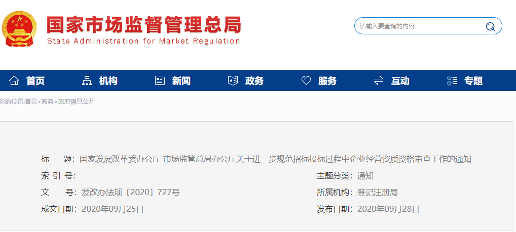 發(fā)改委:不得將投標(biāo)人“特定經(jīng)營(yíng)范圍細(xì)項(xiàng)”作為投標(biāo)、加分或者中標(biāo)條件! 發(fā)改委:不得將投標(biāo)人“特定經(jīng)營(yíng)范圍細(xì)項(xiàng)”作為投標(biāo)、加分或者中標(biāo)條件!